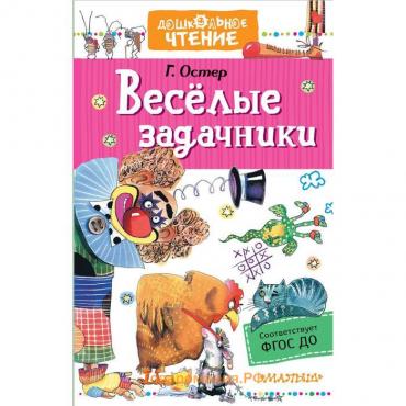 Веселые задачники. Остер Г. Б.