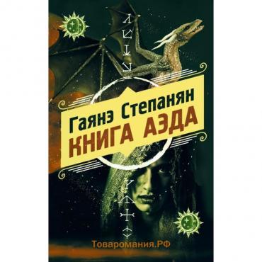 Книга аэда. Степанян Г. Л.