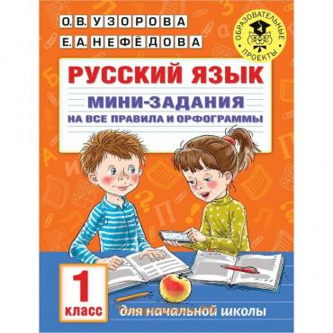 Русский язык. Мини-задания на все правила и орфограммы. 1 класс. Узорова О.В.