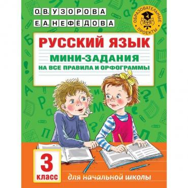 Русский язык. Мини-задания на все правила и орфограммы. 3 класс. Узорова О.В.