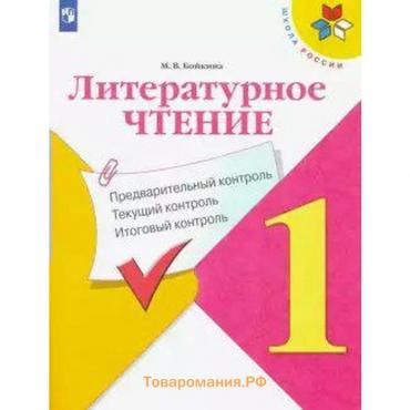 Литературное чтение. 1 класс. Предварительный контроль. Текущий контроль. Итоговый контроль. Бойкина М. В.