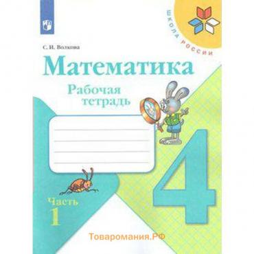 Рабочая тетрадь. ФГОС. Математика, новое оформление 4 класс, Часть 1. Волкова С. И.