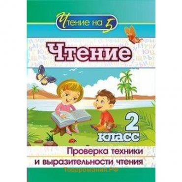 Чтение. 2 класс. Проверка техники и выразительности чтения. Лободина Н. В.