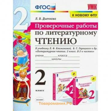 Литературное чтение. 2 класс. Проверочные работы. К учебнику Л. Ф. Климановой, В. Г. Горецкого. Дьячкова Л. И.