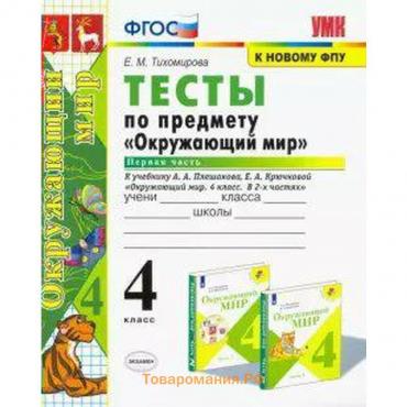 Тесты. ФГОС. Тесты по предмету «Окружающий мир» к учебнику Плешакова, к новому ФПУ 4 класс, Часть 1. Тихомирова Е. М.