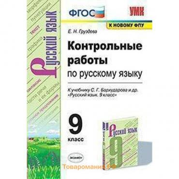 Русский язык. 9 класс. Контрольные и проверочные работы к учебнику С.Г. Бархударова. Груздева Е. Н.