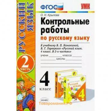 Русский язык. 4 класс. Контрольные работы к учебнику В.П. Канакиной, В.Г. Горецкого. Часть 2. Крылова О. Н.