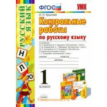 Русский язык. 1 класс. Контрольные работы ко всем действующим учебникам. Крылова О. Н.