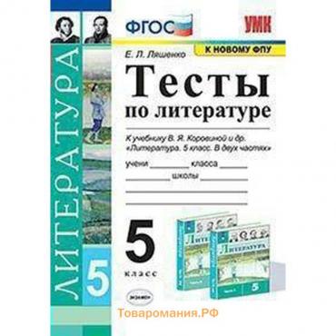 Тесты. ФГОС. Тесты по литературе к учебнику В. Я. Коровиной, к новому ФПУ 5 класс. Ляшенко Е. Л.