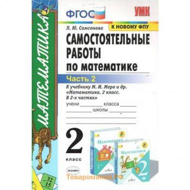 Математика. 2 класс. Часть 2. Самостоятельные работы к учебнику М. И. Моро и др. В 2-х частях. Самсонова Л. Ю.