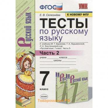 Русский язык. 7 класс. Часть 2. Тесты к учебнику М. Т. Баранова. Сергеева Е. М.