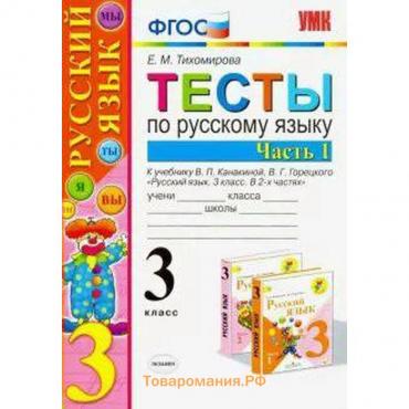 ФГОС. Тесты по русскому языку к учебнику Канакиной, Горецкого/к новому ФПУ 3 класс, часть 1, Тихомирова Е. М.