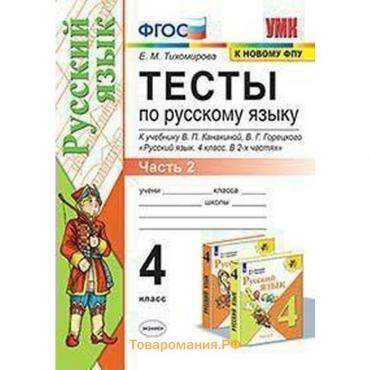 Тесты. ФГОС. Тесты по русскому языку к учебнику Канакиной, Горецкого, к новому ФПУ 4 класс, Часть 2. Тихомирова Е. М.