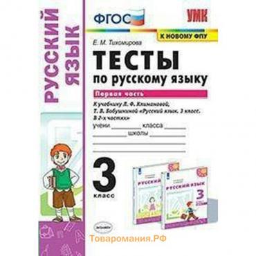 ФГОС. Тесты по русскому языку к учебнику Климановой, Бабушкиной УМК «Перспектива»/к новому ФПУ 3 класс, часть 1, Тихомирова Е. М.