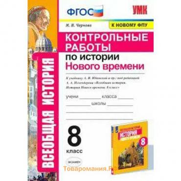 История Нового времени. 8 класс. Контрольные работы к учебнику А.Я. Юдовской. Чернова М. Н.