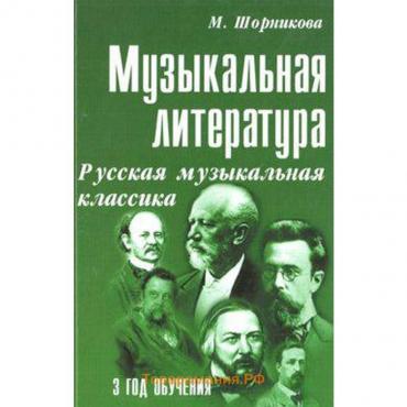 Учебное пособие. Музыкальная литература. Русская музыкальная классика 3-й год обучения. М. Шорникова