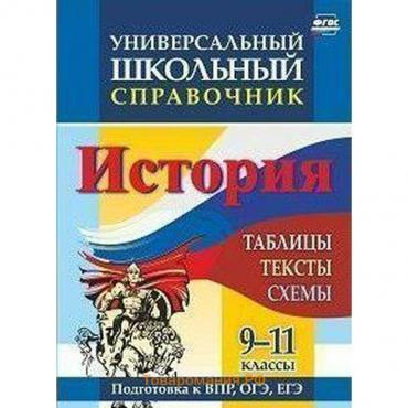 Справочник. ФГОС. История. Таблицы,тексты,схемы. Подготовка к ВПР,ОГЭ,ЕГЭ 9-11 класс. Сидорова Г. Н.