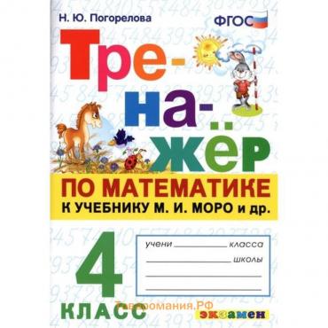 Тренажер. ФГОС. Тренажер по математике к учебнику Моро М. И. 4 класс. Погорелова Н. Ю.