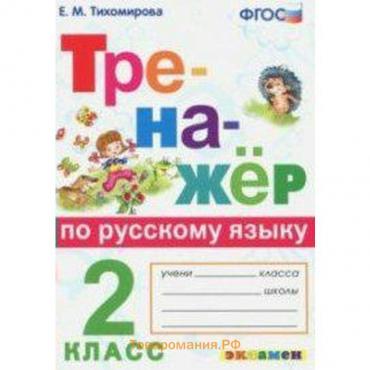 ФГОС. Тренажер по русскому языку 2 класс, Тихомирова Е. М.