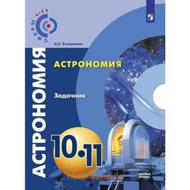 Задачник. ФГОС. Астрономия. Базовый уровень, новое оформление 10-11 класс. Угольников О. С.