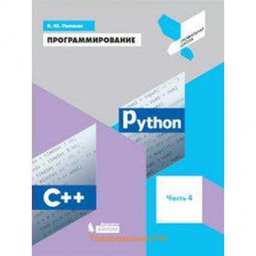 Учебное пособие. Программирование. Python. С ++, Часть 4. Поляков К. Ю.