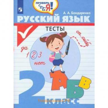 Тесты. ФГОС. Русский язык. Тесты 2 класс. Бондаренко А. А.