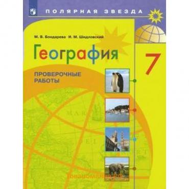 Проверочные работы. ФГОС. География. Проверочные работы 7 класс. Бондарева М. В.