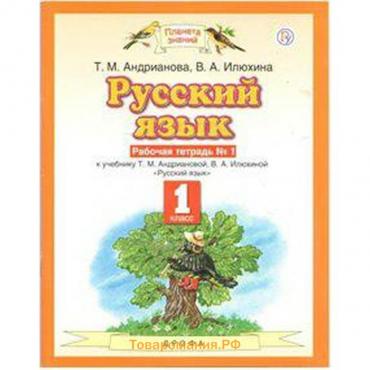 Рабочая тетрадь. ФГОС. Русский язык, новое оформление, 1 класс, №1. Андрианова Т. М.