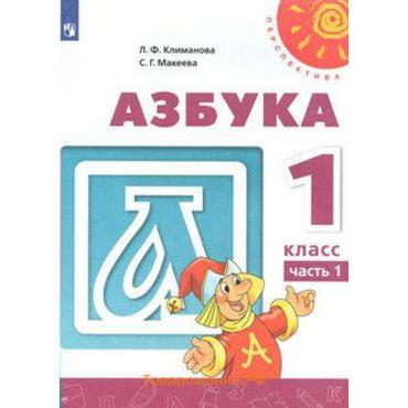 Учебник. ФГОС. Азбука, новое оформление, 2019 г. 1 класс, Часть 1. Климанова Л. Ф.