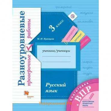 Подготовка к ВПР. Русский язык. 3 класс. Разноуровневые проверочные работы. Кузнецова М. И.