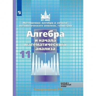 Алгебра и начала математического анализа. 11 класс. Учебник. Базовый и углубленный уровень. Никольский С. М., Потапов М. К., Решетников Н. Н.