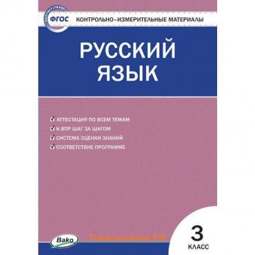 Контрольно измерительные материалы. ФГОС. Русский язык, к новому ФПУ 3 класс. Яценко И. Ф