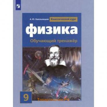 Тренажер. Физика. Обучающий тренажер к учебнику Громова С. В. 9 класс. Хмельницкая А. Ю.