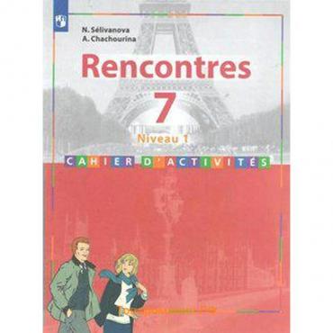 Сборник упражнений. ФГОС. Французский язык. Второй иностранный, 1-й год обучения 7 класс. Селиванова Н. А.