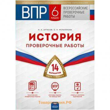 История. Проверочные работы. 14 вариантов 6 класс, Артасов И. А.