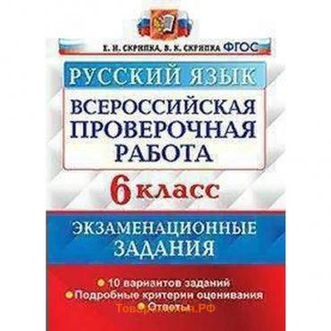 ВПР. Русский язык. 6 класс. 10 вариантов. Экзаменациооные задания. Скрипка Е. Н., Скрипка В. К.