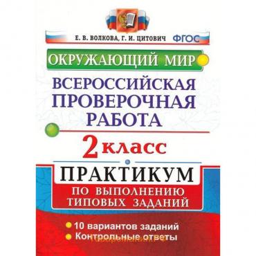 Тренажер. ФГОС. Окружающий мир. Всероссийская проверочная работа. Практикум. 10 вариантов 2 класс. Волкова Е. В.