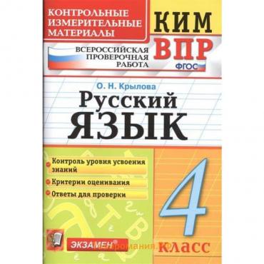 Контрольно измерительные материалы. ФГОС. Русский язык. Всероссийская проверочная работа 4 класс. Крылова О. Н.