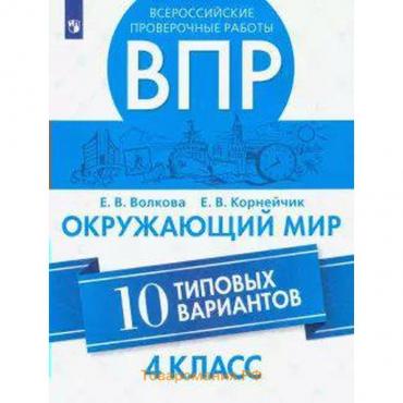 ВПР. Окружающий мир. 4 класс. 10 типовых вариантов. Волкова Е. В., Корнейчик Е. В.