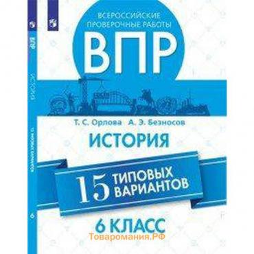 Проверочные работы. История. Всероссийские проверочные работы. 15 типовых вариантов 6 класс. Орлова Т. С.