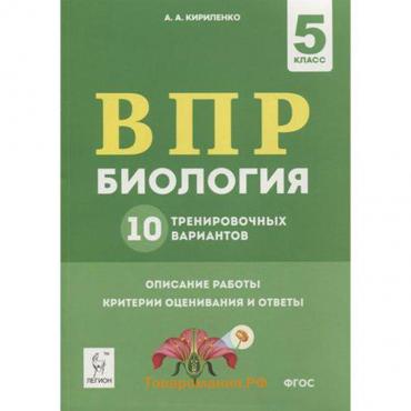 Тесты. ФГОС. Биология. 10 тренировочных вариантов 5 класс. Кирилленко А. А.