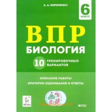 Тесты. ФГОС. Биология. 10 тренировочных вариантов 6 класс. Кирилленко А. А.