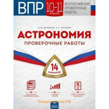 Проверочные работы. Астрономия. Проверочные работы. 14 вариантов 10-11 класс. Демидова М. Ю.