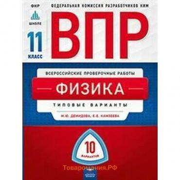 Тесты. Физика. Типовые варианты. 10 вариантов 11 класс. Демидова М. Ю.