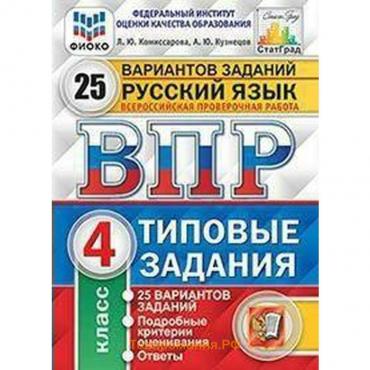 Тесты. ФГОС. Русский язык. 25 вариантов, ФИОКО, 4 класс. Комиссарова Л. Ю.