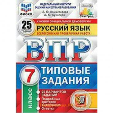 Тесты. ФГОС. Русский язык. 25 вариантов, ФИОКО, 7 класс. Комиссарова Л. Ю.