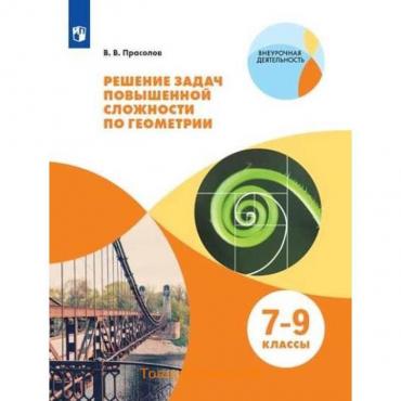 Тренажер. ФГОС. Решение задач повышенной сложности по геометрии 7-9 класс. Прасолов В. В.