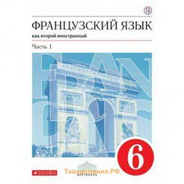 Учебник. ФГОС. Французский язык. Второй иностранный язык, красный, 2019 г. 6 класс, Часть 1. Шацких В. Н.