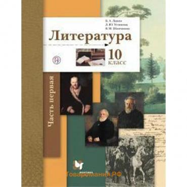 Учебник. ФГОС. Литература. Базовый и углубленный уровни, 2021 г. 10 класс, Часть 1. Ланин Б. А.