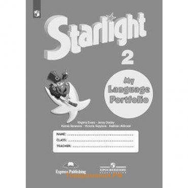 Звёздный английский. Starlight. 2 класс. Языковой портфель. Баранова К. М., Дули Д., Копылова В. В., Мильруд Р. П., Эванс В.